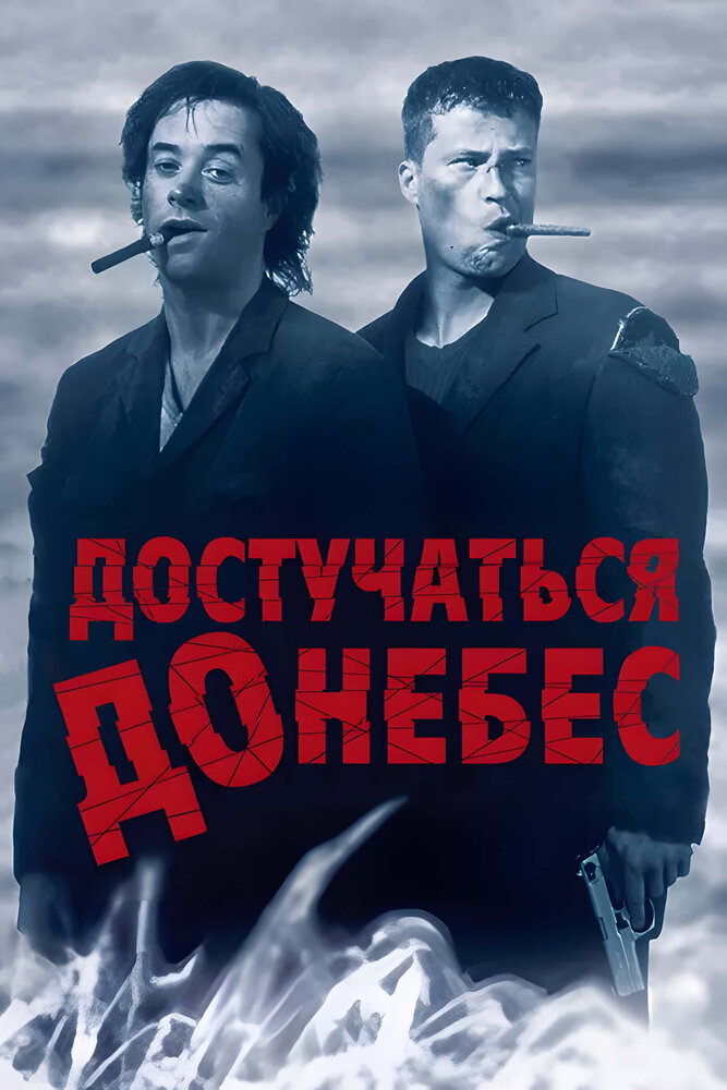 Постер: Достучаться до небес (1997)