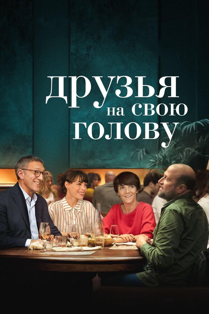 Постер: Друзья на свою голову (2020)