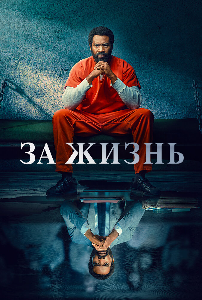 Постер: За жизнь (2020)