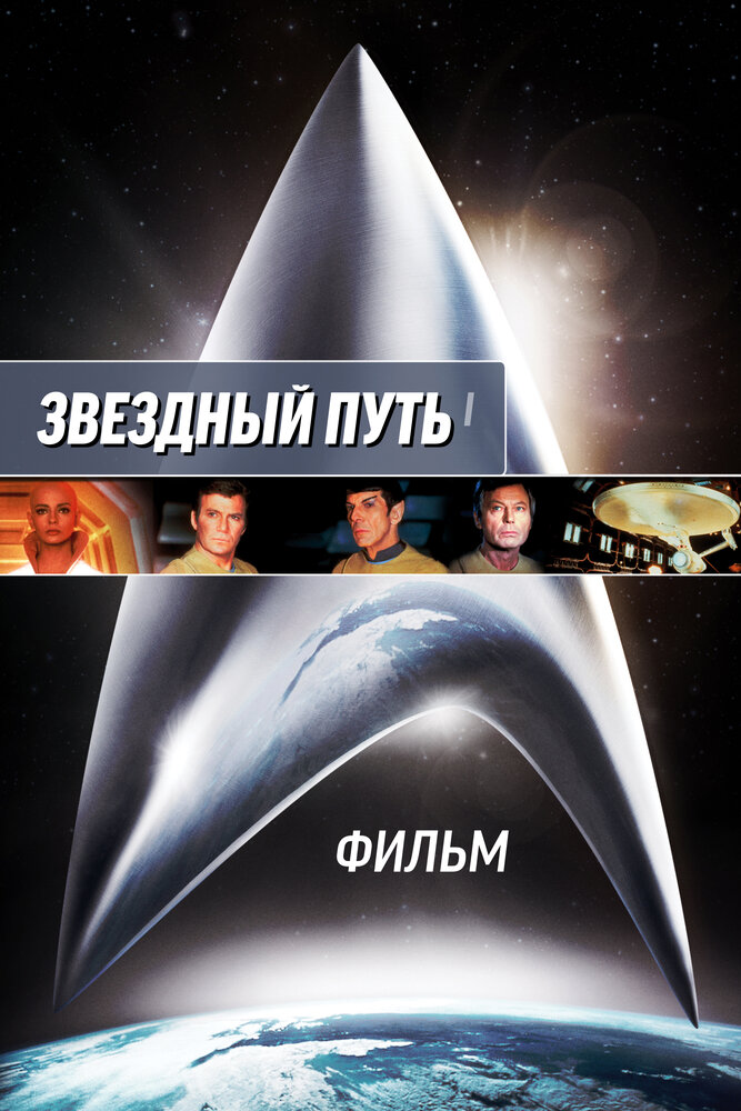 Постер: Звездный путь: Фильм (1979)