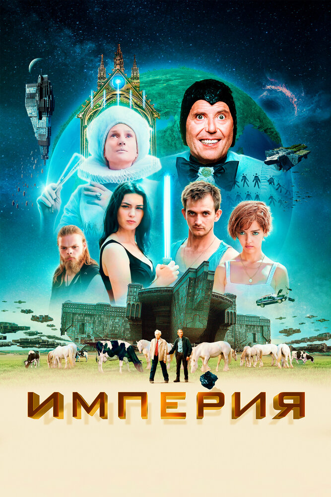 Постер: Империя (2002)