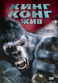 Постер: Кинг Конг жив (1986)
