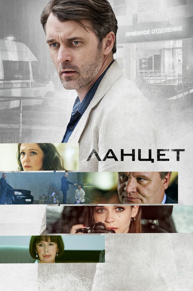 Постер: Ланцет (2019)