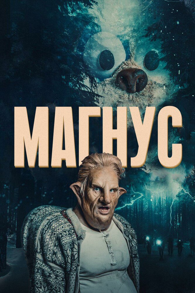 Постер: Магнус (2019)