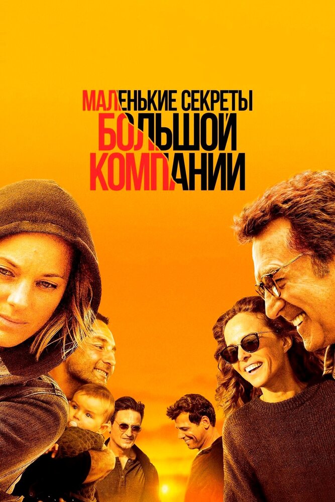 Постер: Маленькие секреты большой компании (2019)