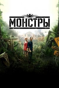 Постер: Монстры (2010)