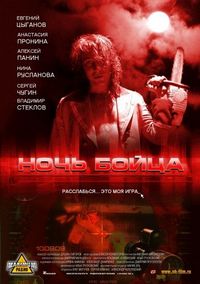 Постер: Ночь бойца (2009)