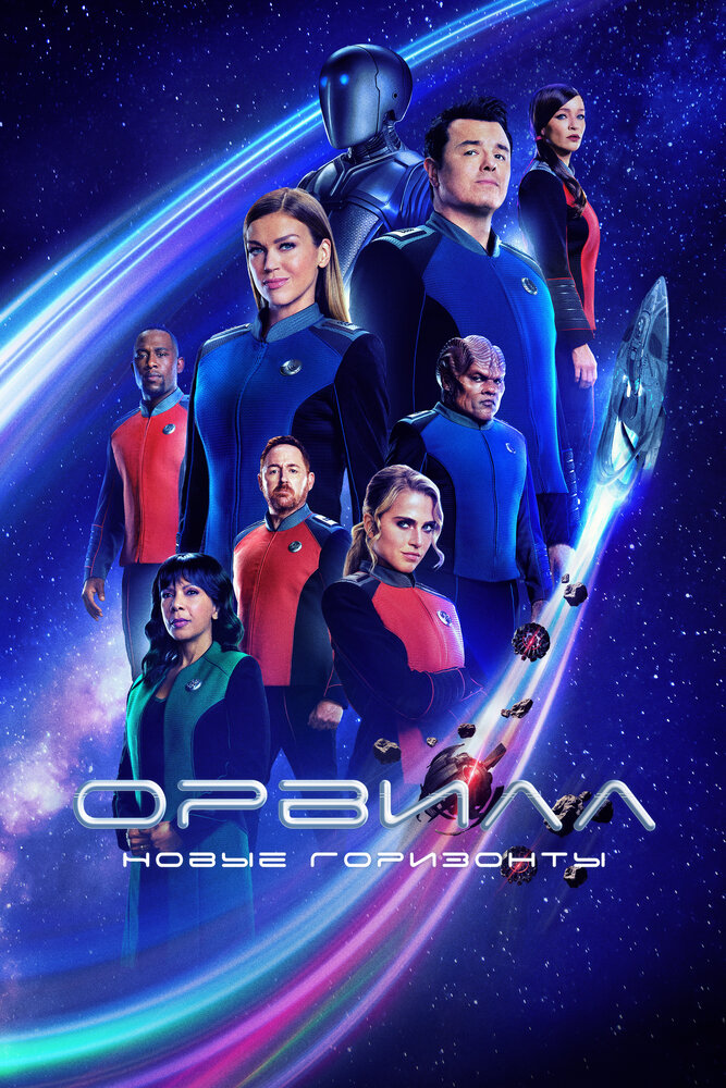 Постер: Орвилл (2017)