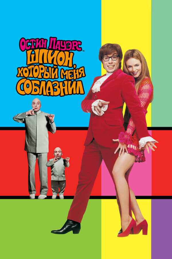 Постер: Остин Пауэрс: Шпион, который меня соблазнил (1999)