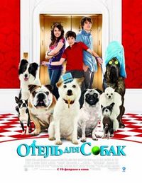 Постер: Отель для собак (2008)