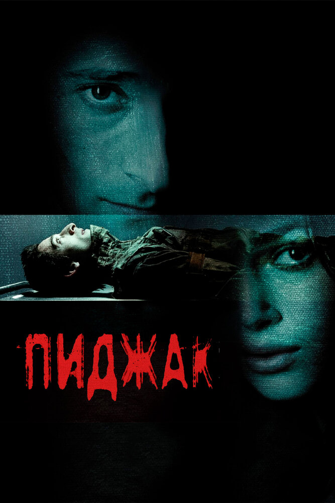 Постер: Пиджак (2004)