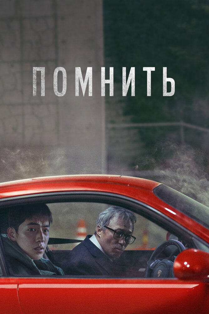 Постер: Помнить (2015)