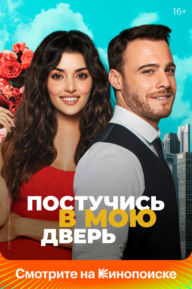 Постер: Постучись в мою дверь (2020)