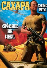Постер: Сахара (1995)