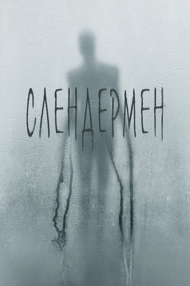 Постер: Слендермен (2018)