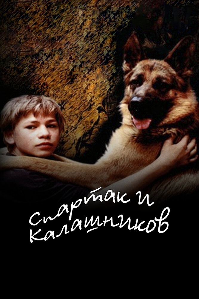 Постер: Спартак и Калашников (2002)