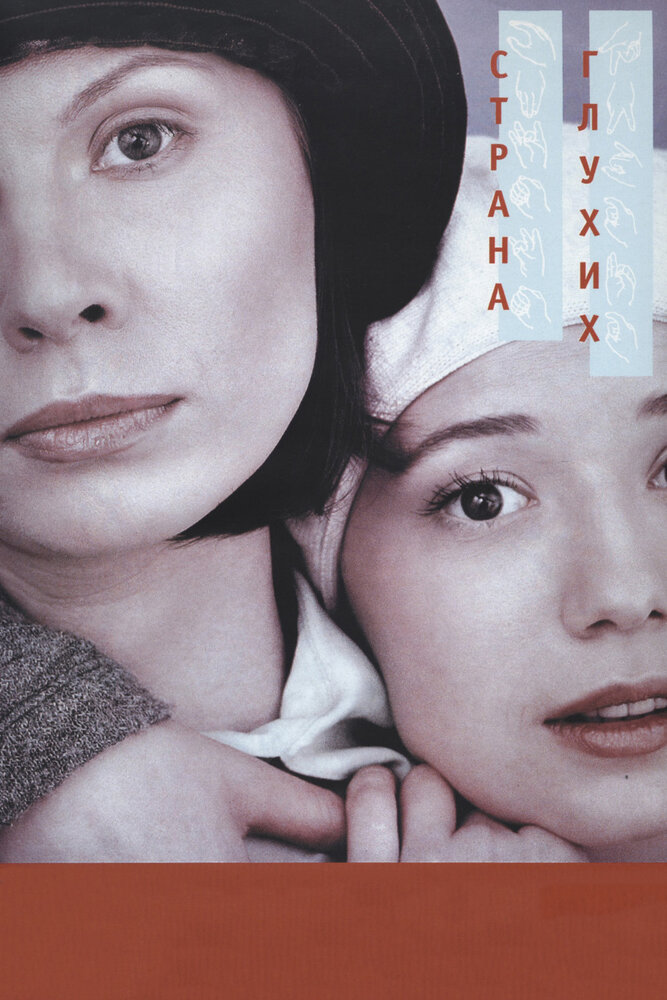Постер: Страна глухих (1998)