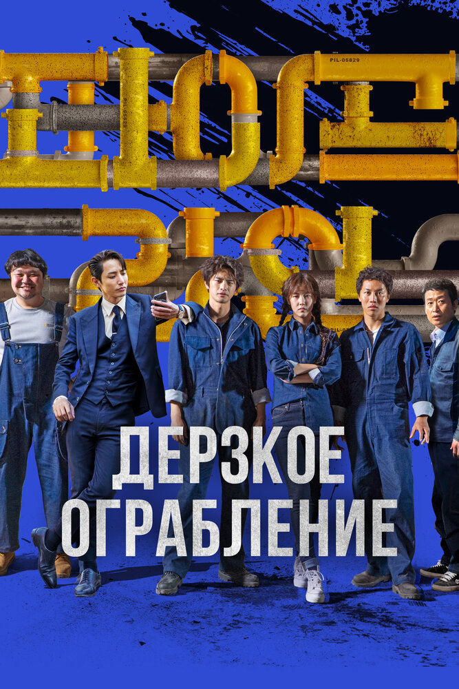 Постер: Трубопровод (2016)
