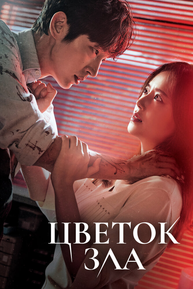 Постер: Цветок зла (2020)