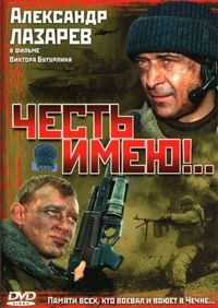 Постер: Честь имею!.. (2004)