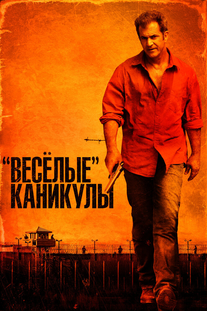 Постер ««Весёлые» каникулы» (2011)