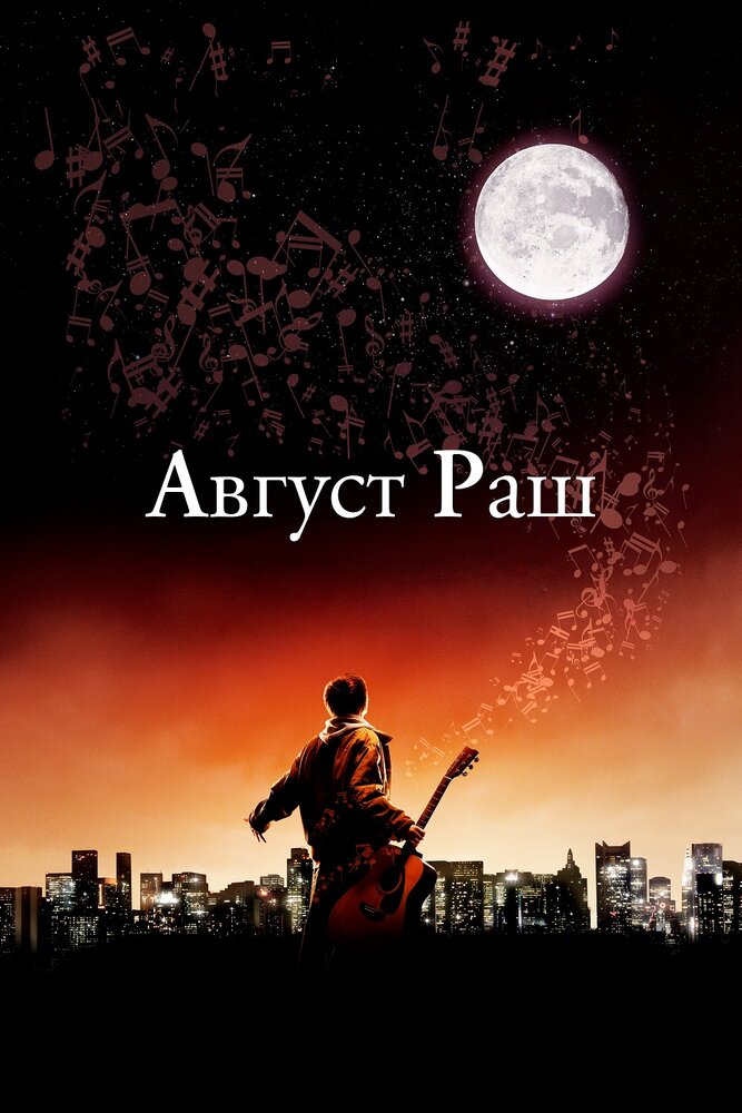 Постер «Август Раш» (2007)