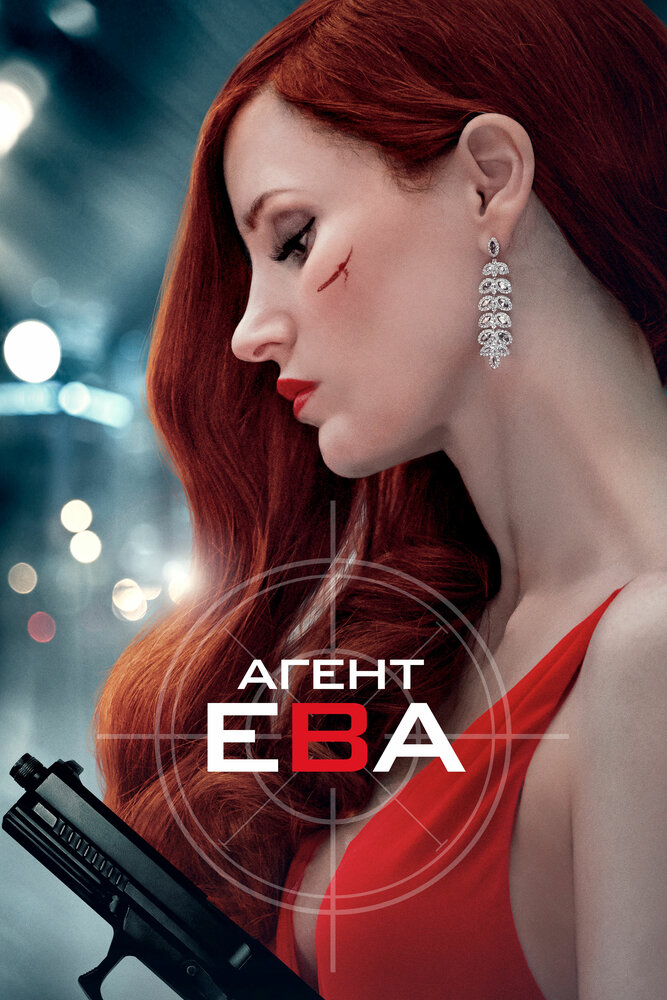 Постер «Агент Ева» (2020)