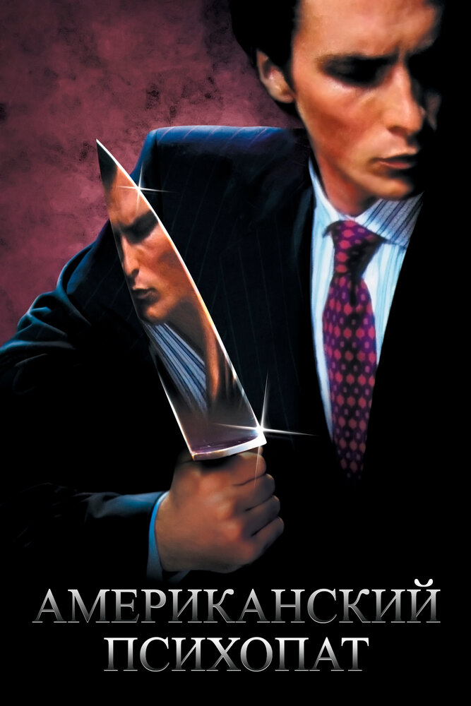 Постер «Американский психопат» (2000)
