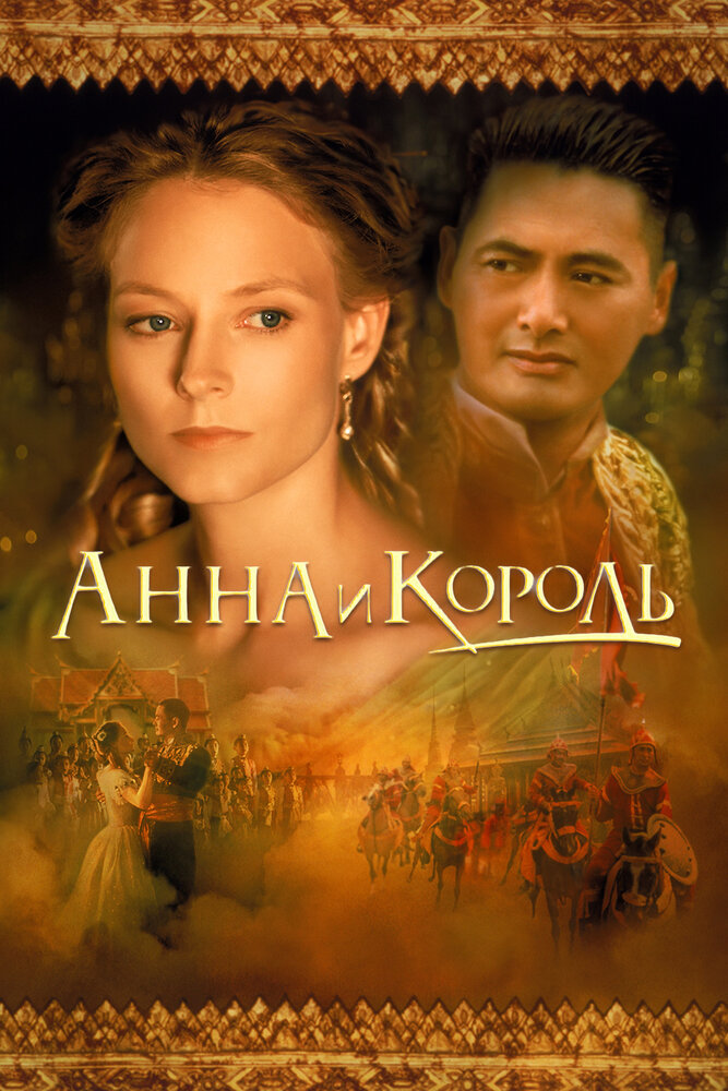 Постер «Анна и король» (1999)
