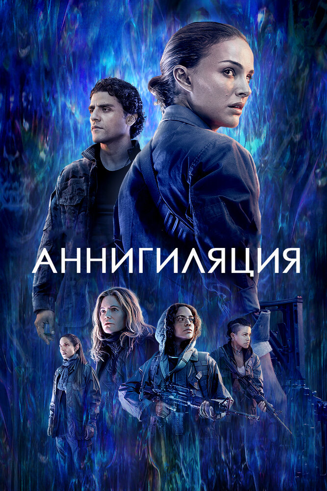 Постер «Аннигиляция» (2017)