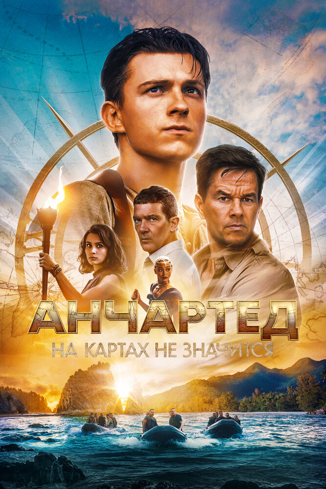 Постер «Анчартед: На картах не значится» (2022)