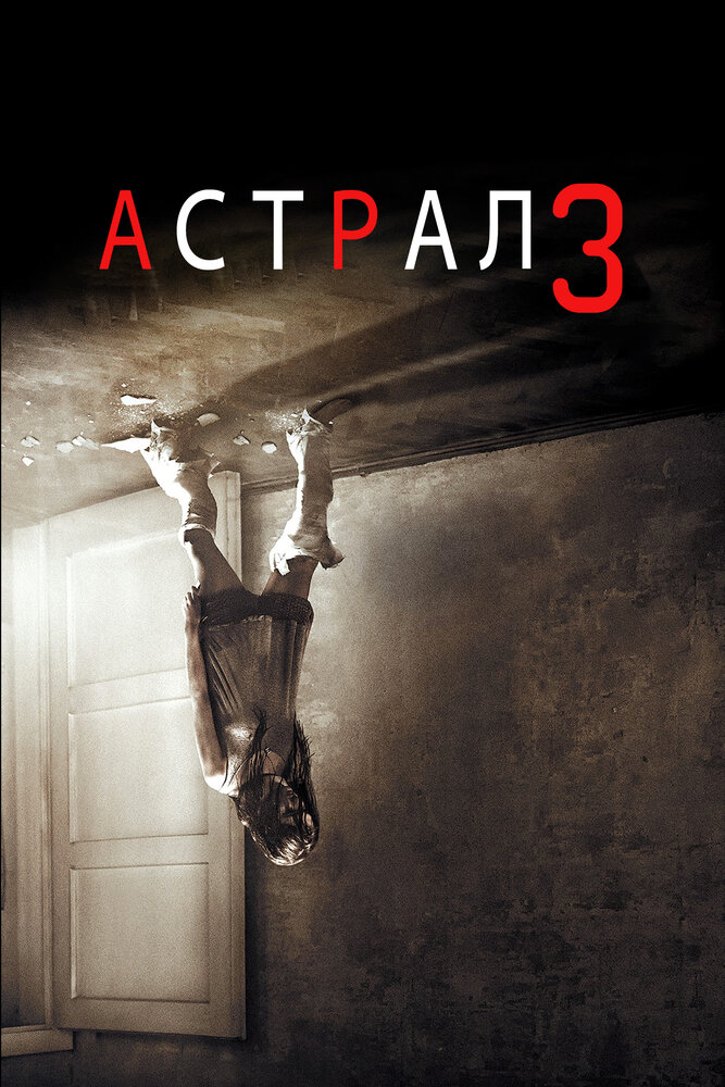 Постер «Астрал 3» (2015)
