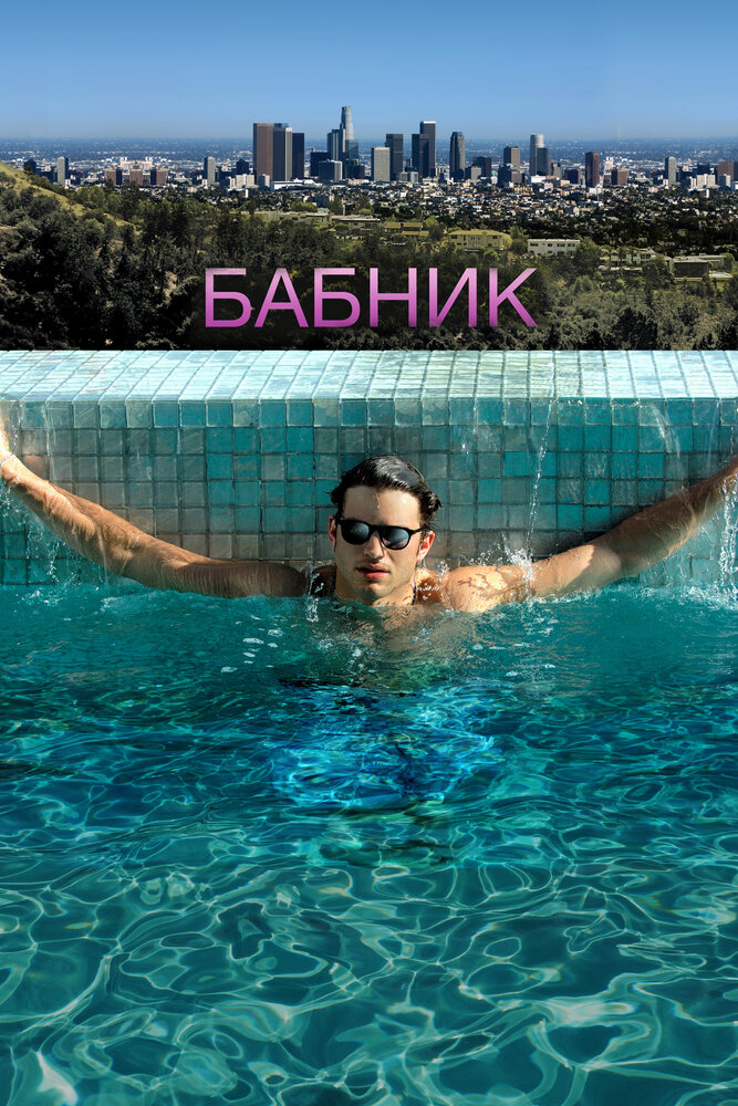 Постер «Бабник» (2008)