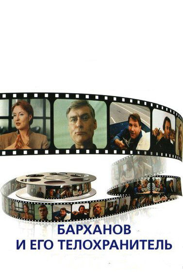 Постер «Барханов и его телохранитель» (1996)