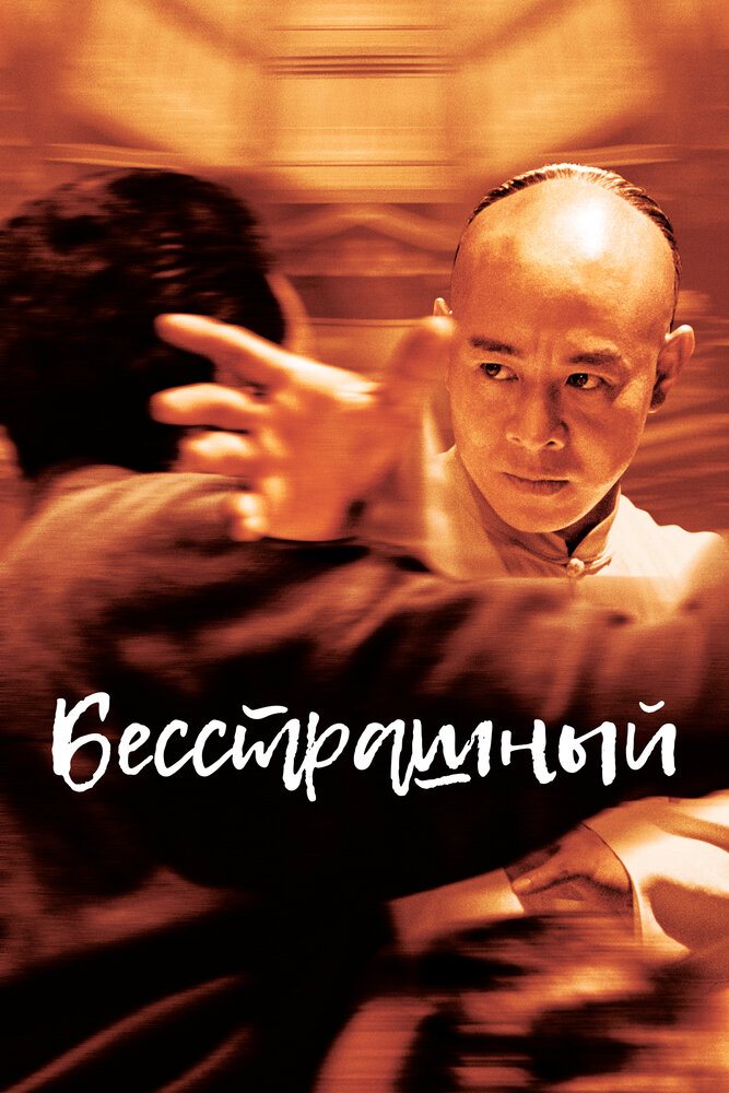Постер «Бесстрашный» (2006)