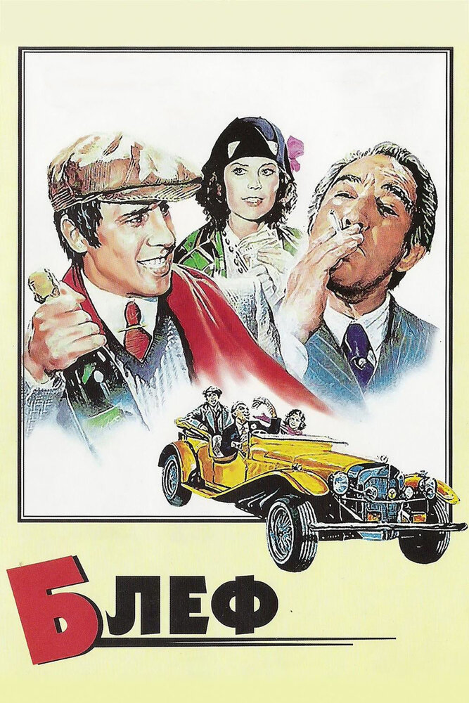 Постер «Блеф» (1976)