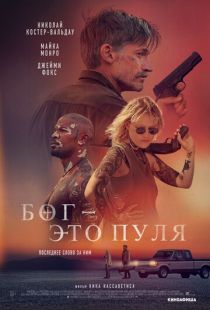Постер «Бог — это пуля» (2023)