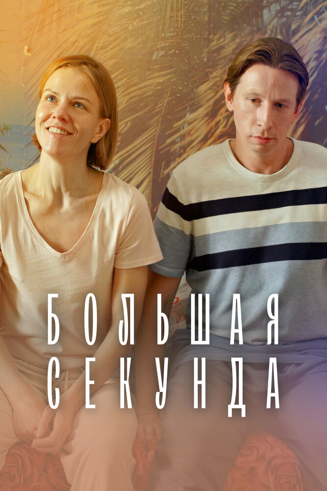 Постер «Большая секунда» (2021)