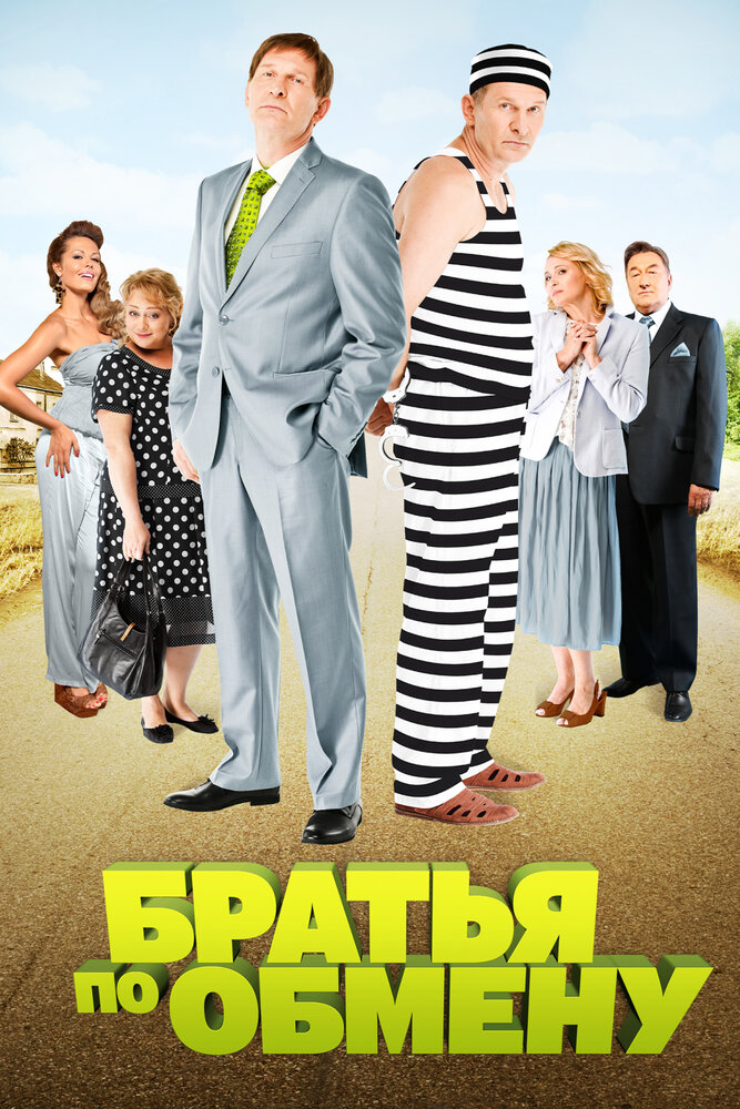 Постер «Братья по обмену» (2013)