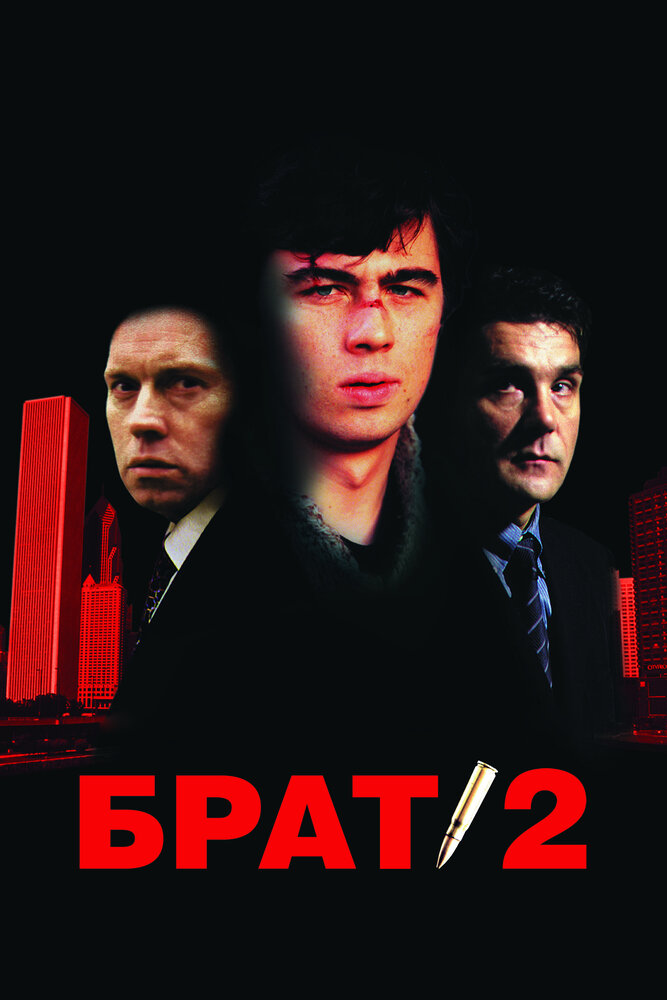 Постер «Брат 2» (2000)