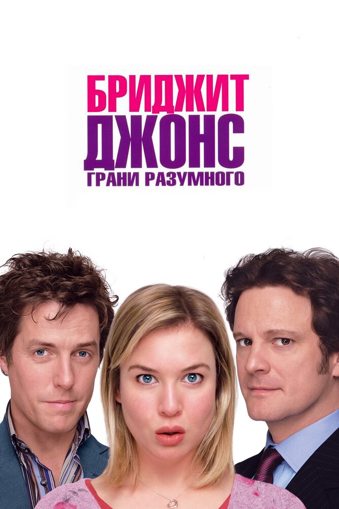 Постер «Бриджит Джонс: Грани разумного» (2004)