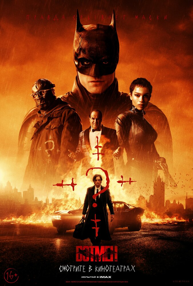 Постер «Бэтмен» (2022)