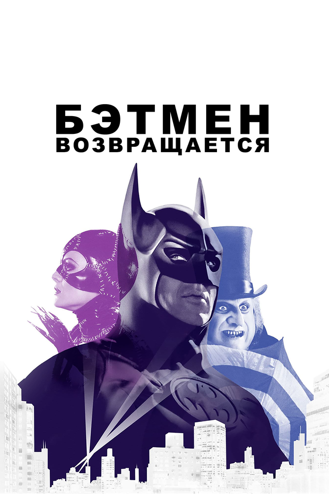 Постер «Бэтмен возвращается» (1992)