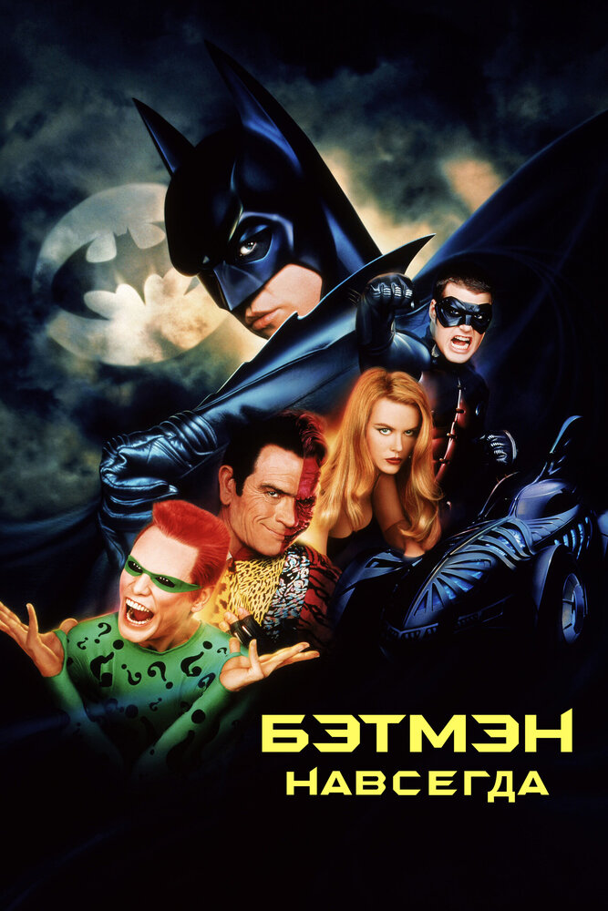 Постер «Бэтмен навсегда» (1995)
