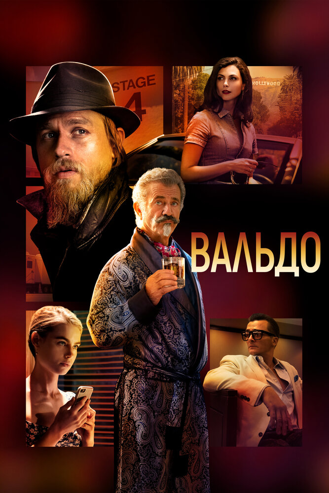 Постер «Вальдо» (2021)
