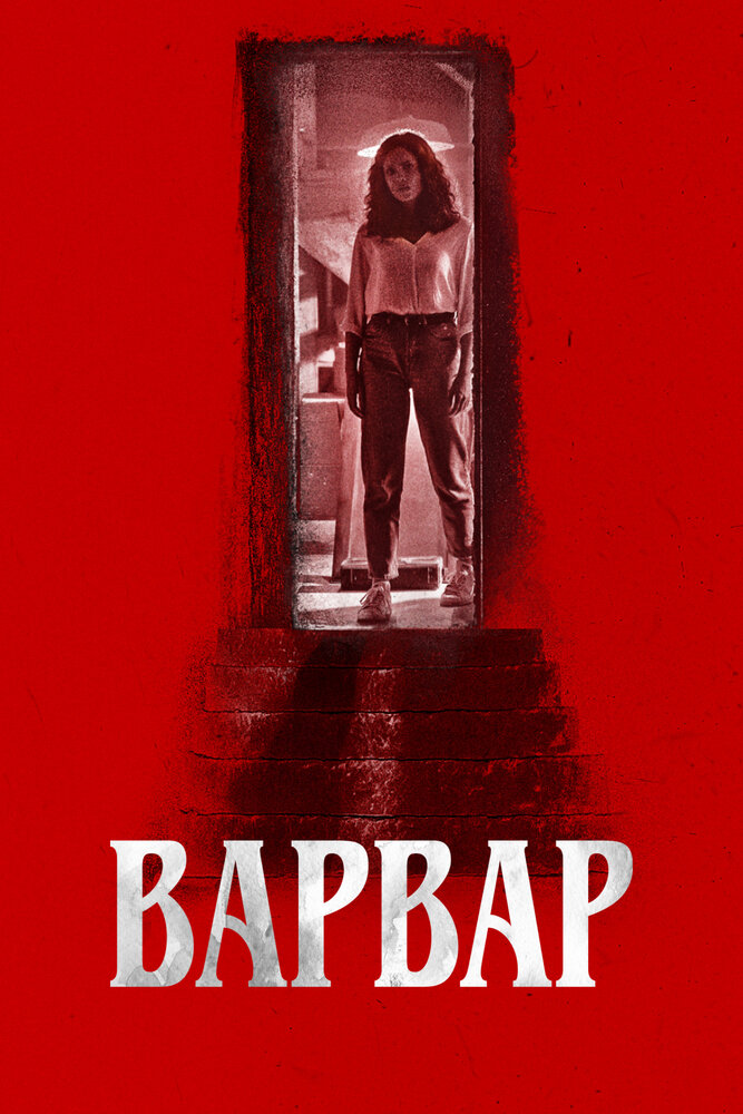 Постер «Варвар» (2022)