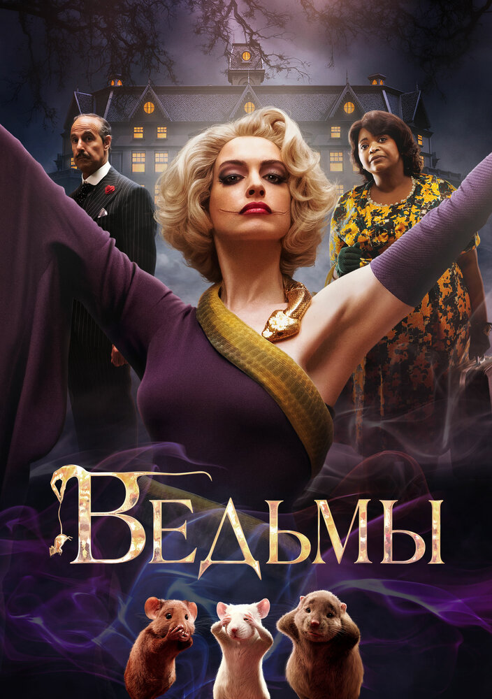 Постер «Ведьмы» (2020)