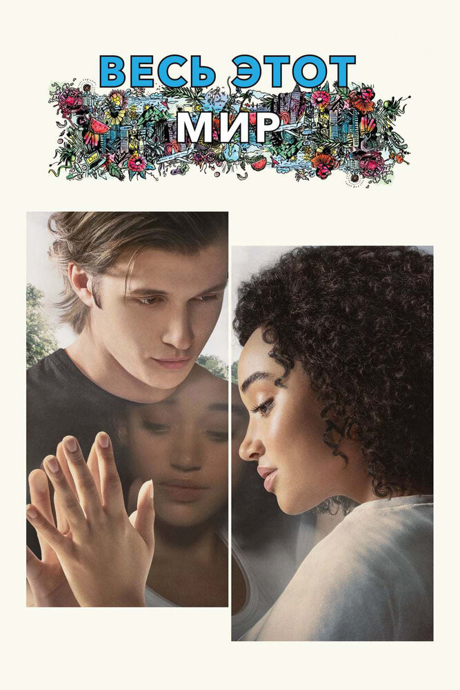 Постер «Весь этот мир» (2017)