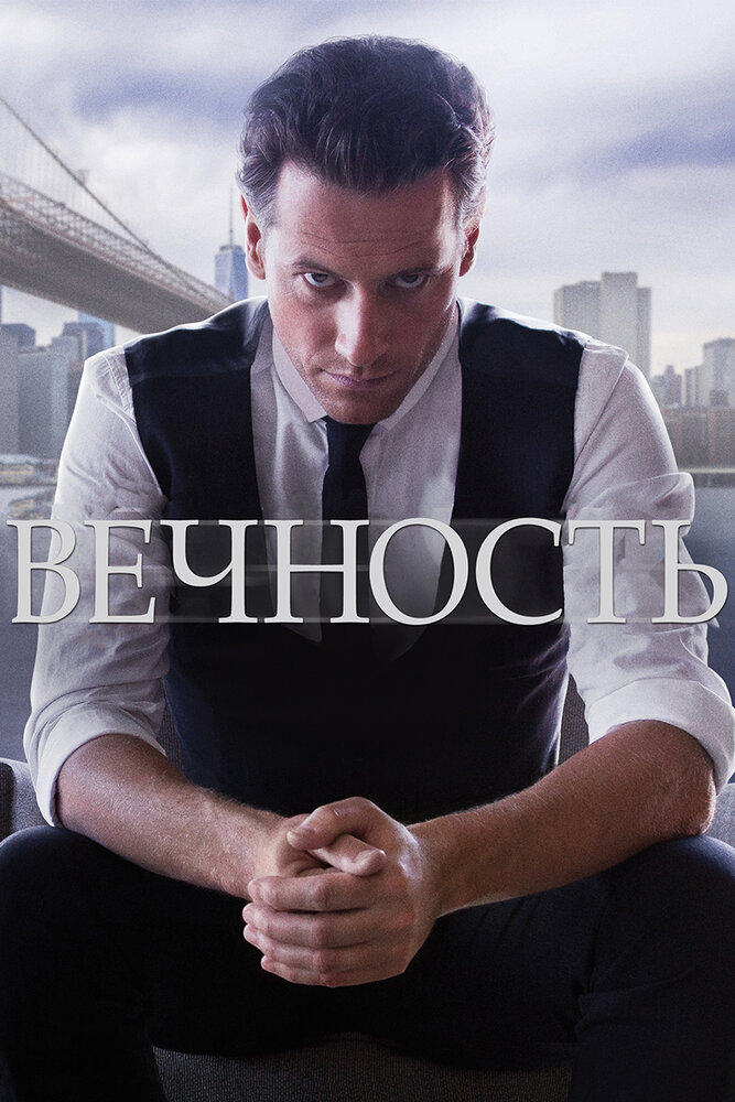 Постер «Вечность» (2014)