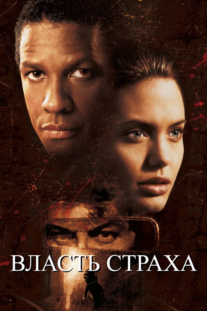 Постер «Власть страха» (1999)